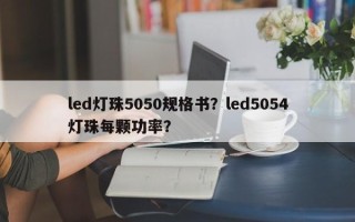 led灯珠5050规格书？led5054灯珠每颗功率？