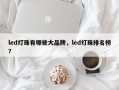 led灯珠有哪些大品牌，led灯珠排名榜？