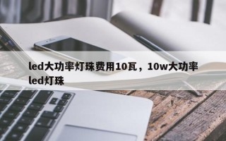 led大功率灯珠费用10瓦，10w大功率led灯珠