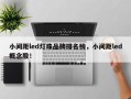 小间距led灯珠品牌排名榜，小间距led概念股！