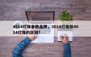 4014灯珠参数品牌，3014灯珠和4014灯珠的区别？