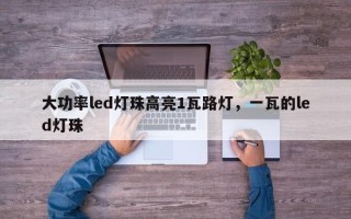 大功率led灯珠高亮1瓦路灯，一瓦的led灯珠