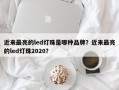 近来最亮的led灯珠是哪种品牌？近来最亮的led灯珠2020？