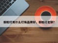 橱柜灯用什么灯珠品牌好，橱柜灯定制？