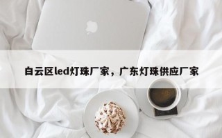 白云区led灯珠厂家，广东灯珠供应厂家