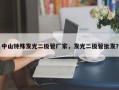 中山特殊发光二极管厂家，发光二极管批发？