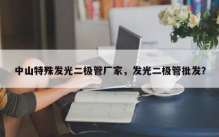 中山特殊发光二极管厂家，发光二极管批发？