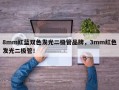 8mm红蓝双色发光二极管品牌，3mm红色发光二极管！