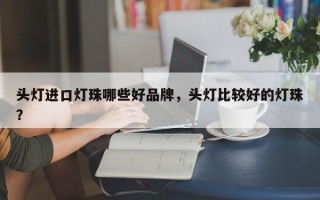 头灯进口灯珠哪些好品牌，头灯比较好的灯珠？