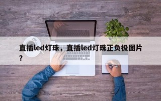 直插led灯珠，直插led灯珠正负极图片？