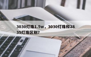 3030灯珠1.5w，3030灯珠和2835灯珠区别？