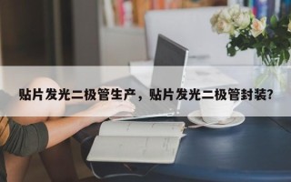 贴片发光二极管生产，贴片发光二极管封装？