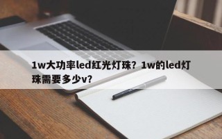 1w大功率led红光灯珠？1w的led灯珠需要多少v？