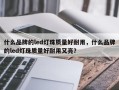 什么品牌的led灯珠质量好耐用，什么品牌的led灯珠质量好耐用又亮？