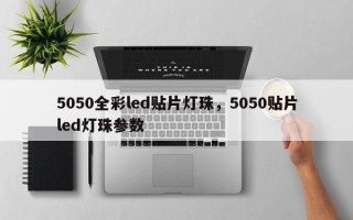 5050全彩led贴片灯珠，5050贴片led灯珠参数