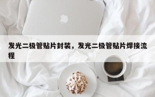 发光二极管贴片封装，发光二极管贴片焊接流程