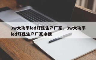 3w大功率led灯珠生产厂家，3w大功率led灯珠生产厂家电话