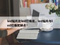 led贴片比led灯珠亮，led贴片与led灯珠优缺点！