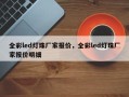 全彩led灯珠厂家报价，全彩led灯珠厂家报价明细