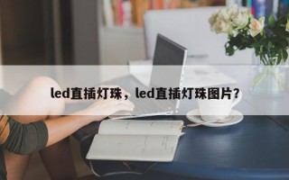 led直插灯珠，led直插灯珠图片？