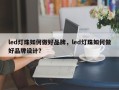 led灯珠如何做好品牌，led灯珠如何做好品牌设计？