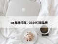 wr品牌灯珠，2020灯珠品牌