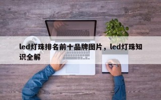 led灯珠排名前十品牌图片，led灯珠知识全解