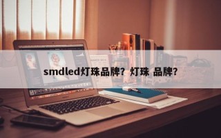 smdled灯珠品牌？灯珠 品牌？