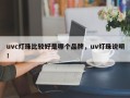 uvc灯珠比较好是哪个品牌，uv灯珠说明！