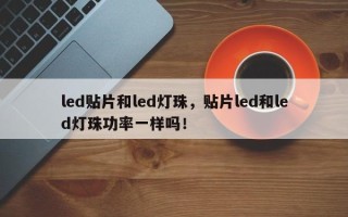 led贴片和led灯珠，贴片led和led灯珠功率一样吗！