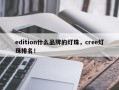 edition什么品牌的灯珠，cree灯珠排名！