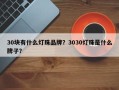 30块有什么灯珠品牌？3030灯珠是什么牌子？