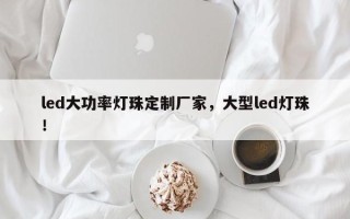 led大功率灯珠定制厂家，大型led灯珠！