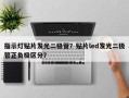 指示灯贴片发光二极管？贴片led发光二极管正负极区分？