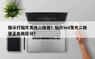 指示灯贴片发光二极管？贴片led发光二极管正负极区分？