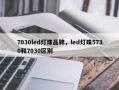 7030led灯珠品牌，led灯珠5730和7030区别