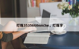 灯珠3535660nm3w，灯珠字