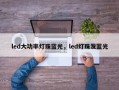 led大功率灯珠蓝光，led灯珠发蓝光