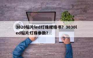 3020贴片led灯珠规格书？3030led贴片灯珠参数？