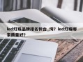 led灯珠品牌排名榜台_湾？led灯珠哪家质量好？