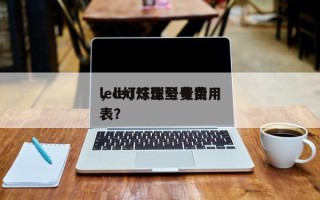 led灯珠型号费用
，led灯珠型号费用
表？