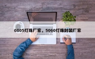 0805灯珠厂家，5060灯珠封装厂家