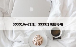 353510w灯珠，3535灯珠规格书