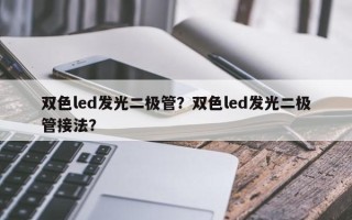 双色led发光二极管？双色led发光二极管接法？