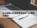 什么品牌led灯珠使用寿命长？led哪款灯珠好？