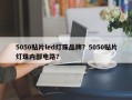 5050贴片led灯珠品牌？5050贴片灯珠内部电路？