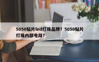 5050贴片led灯珠品牌？5050贴片灯珠内部电路？