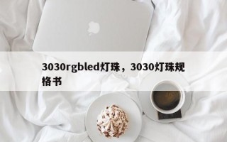 3030rgbled灯珠，3030灯珠规格书