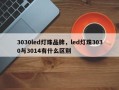 3030led灯珠品牌，led灯珠3030与3014有什么区别