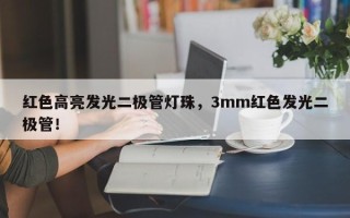 红色高亮发光二极管灯珠，3mm红色发光二极管！